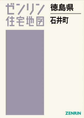 徳島県 石井町[本/雑誌] (ゼンリン住宅地図) / ゼンリン