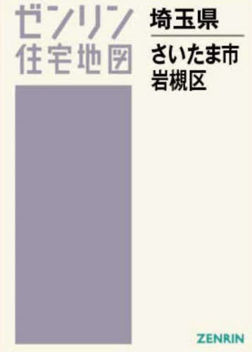 A4 埼玉県 さいたま市 岩槻区[本/雑誌] (ゼンリン住宅地図) / ゼンリン