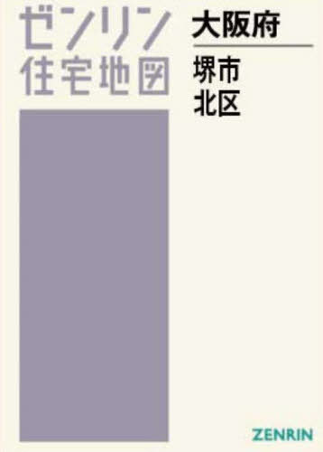 A4 大阪府 堺市 北区[本/雑誌] (ゼンリン住宅地図) / ゼンリン