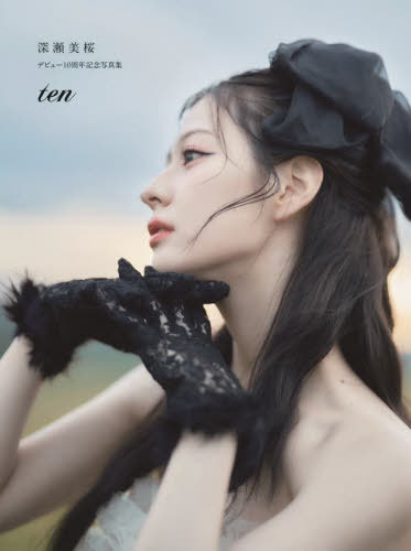 深瀬美桜 デビュー10周年記念写真集 ten[本/雑誌] (TWJ BOOKS) / 深瀬美桜/著 小野寺廣信/写真
