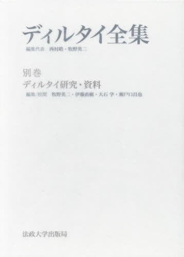 ディルタイ全集 別巻[本/雑誌] / ディルタイ/〔著〕 西村晧/編集代表 牧野英二/編集代表