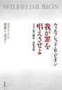 ウィルフレッド・R・ビオン我が罪を唱えさせよ 天才の別の側面/家族書簡 / 原タイトル:The Complete Works of W.R.Bion.Volum...
