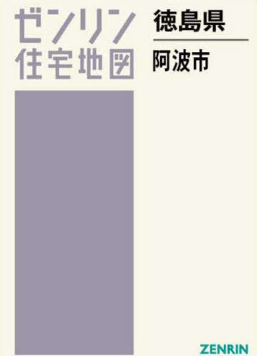 未使用品 ゼンリン 住宅地図 徳島県徳島市 2023 08 定価25,300