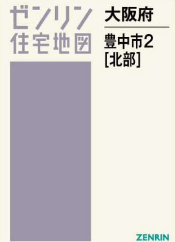 楽天市場】ゼンリン 豊中の通販