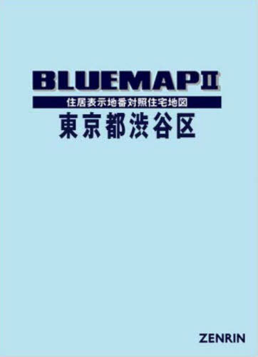 渋谷区 200612/ゼンリン（単行本）