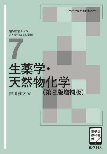 生薬学・天然物化学[本/雑誌] (ベーシック薬学教科書シリーズ) / 吉川雅之