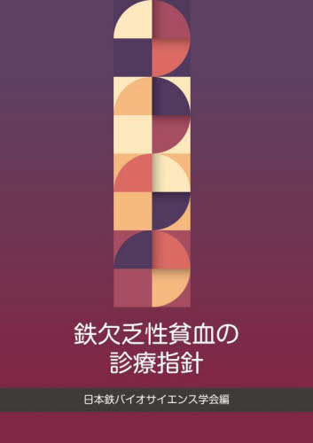 鉄欠乏性貧血の診療指針[本/雑誌] / 日本鉄バイオサイエンス学会/編
