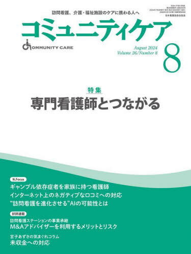 コミュニティケア 訪問看護、介護・福祉施設のケアに携わる人へ Vol.26/No.8(2024-8)[本/雑誌] / 日本..