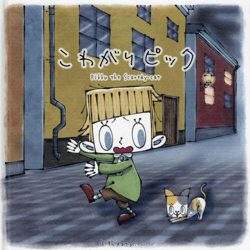 こわがりピック[本/雑誌] / Katy/絵・文