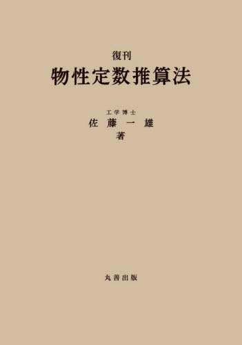 復刊 物性定数推算法[本/雑誌] / 佐藤一雄/著