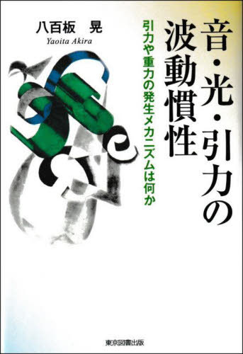 音・光・引力の波動慣性 引力や重力の発生メカニズムは何か[本/雑誌] / 八百板晃/著