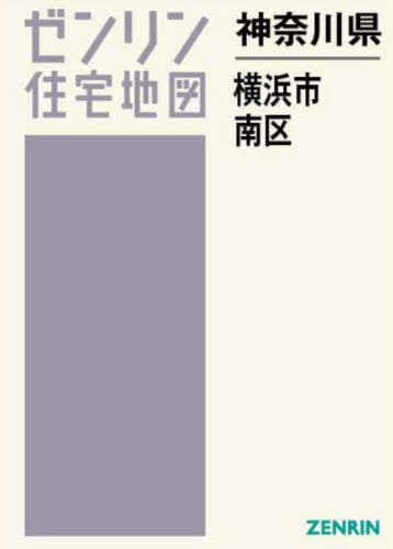 楽天市場】横浜市南区 地図の通販 楽天市場】横浜市南区 地図の通販