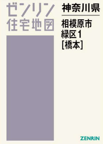 神奈川県 相模原市 緑区 1 橋本[本/雑誌] (ゼンリン住宅地図 B4判) / ゼンリン