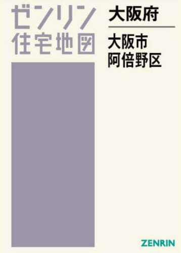 大阪府 大阪市 阿倍野区[本/雑誌] (ゼンリン住宅地図 B4判) / ゼンリン