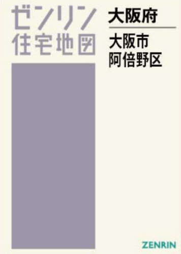 A4 大阪府 大阪市 阿倍野区[本/雑誌] (ゼンリン住宅地図) / ゼンリン