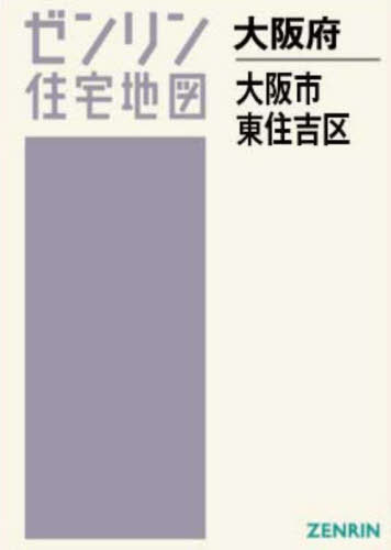 A4 大阪府 大阪市 東住吉区[本/雑誌] (ゼンリン住宅地図) / ゼンリン