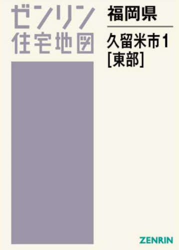 楽天市場】ゼンリン住宅地図 東京都東久留米市の通販 楽天市場】ゼンリン住宅地図 東京都東久留米市の通販