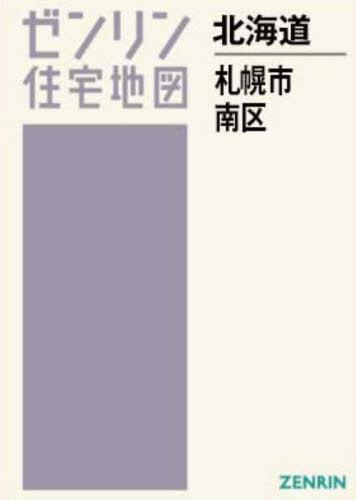 A4 北海道 札幌市 南区[本/雑誌] (ゼンリン住宅地図) / ゼンリン