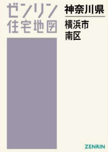 楽天市場】横浜市南区 地図の通販 楽天市場】横浜市南区 地図の通販
