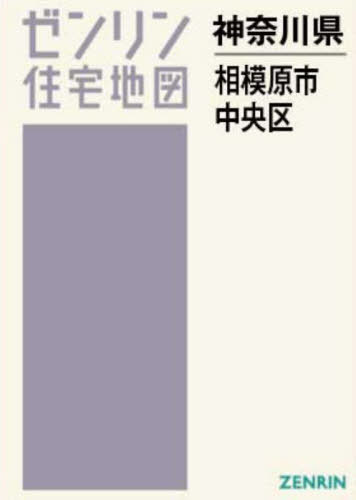 A4 神奈川県 相模原市 中央区[本/雑誌] (ゼンリン住宅地図) / ゼンリン
