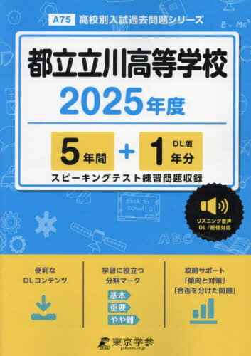 都立立川高等学校[本/雑誌] 2025年度版 英語音声ダウンロード付き 【過去問5+1年分】(高校別入試過去問題シリーズA75) / 東京学参