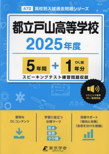 都立戸山高等学校[本/雑誌] 2025年度版 英語音声ダウンロード付き 【過去問5+1年分】(高校別入試過去問題シリーズA72) / 東京学参