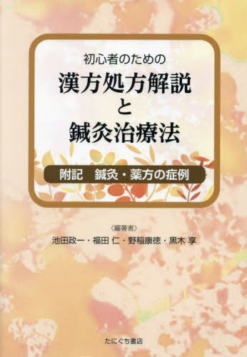 初心者のための漢方処方解説と鍼灸治療法[本/雑誌] / 池田政一福田仁