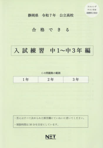 静岡県 合格できる 入試練習 中1〜中3年編[本/雑誌] 令和7年 (2025) (合格できる問題集 高校入試) / 熊..