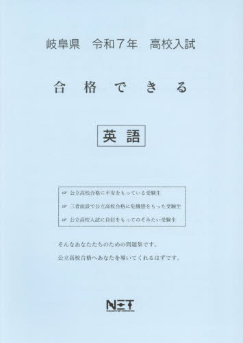 岐阜県 合格できる 英語[本/雑誌] 令和7年 (2025) (合格できる問題集 高校入試) / 熊本ネット