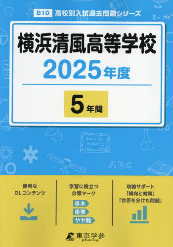 横浜清風高等学校[本/雑誌] 2025年度版 【過去問5年分】(高校別入試過去問題シリーズB10) / 東京学参