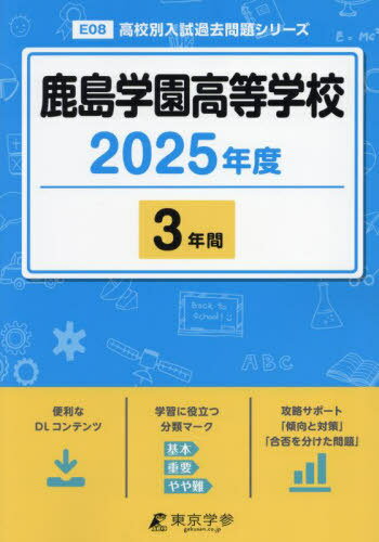 鹿島学園高等学校[本/雑誌] 2025年度版 【過去問3年分】(高校別入試過去問題シリーズE08) / 東京学参