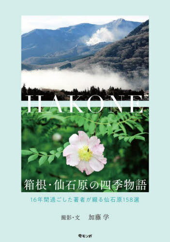 箱根・仙石原の四季物語[本/雑誌] / 加藤学/撮影・文