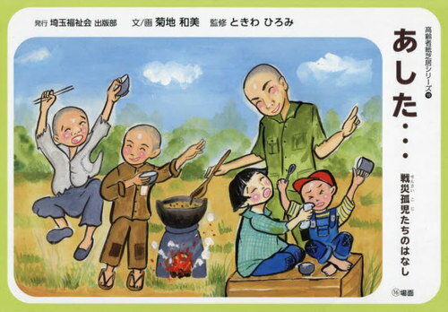 あした... 戦災孤児たちのはなし[本/雑誌] (高齢者紙芝居シリーズ) / 菊地和美/文画 ときわひろみ/監修