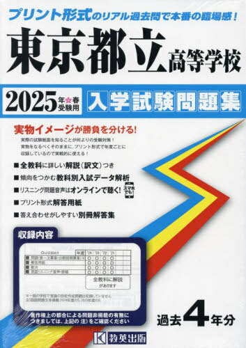 東京都立高等学校 入学試験問題集[本/雑誌] 2025年春受験用 (プリント形式のリアル過去問で本番の臨場感！) / 教英出版