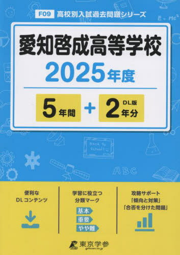 愛知啓成高等学校[本/雑誌] 2025年度 【過去問5+2年分】 (高校別入試過去問題シリーズF09) / 東京学参