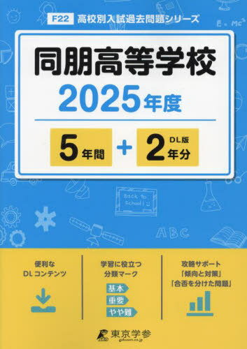 同朋高等学校[本/雑誌] 2025年度 【過去問5+2年分】(高校別入試過去問題シリーズF22) / 東京学参