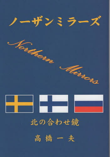 ノーザンミラーズ[本/雑誌] / 高橋一夫