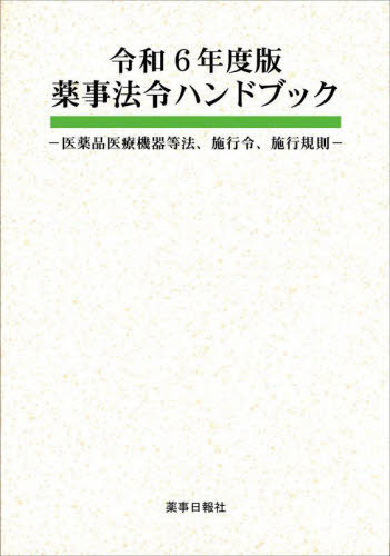 令6 薬事法令ハンドブック[本/雑誌] / 薬事日報社