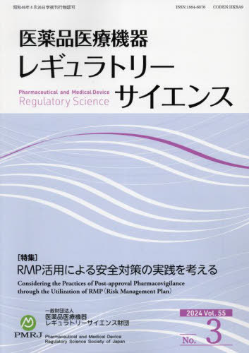 医薬品医療機器レギュラトリーサ 55-3[本/雑誌] / 医薬品医療機器
