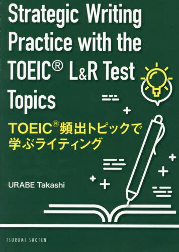 TOEIC頻出トピックで学ぶライティング[本/雑誌] / 浦部尚志