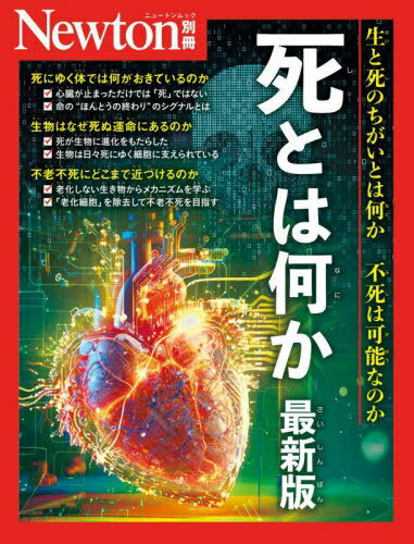 死とは何か 最新版[本/雑誌] (Newtonムック) / ニュートン・プレスのサムネイル