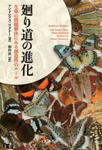 廻り道の進化[本/雑誌] / アンドレアス・ワグナー/著 和田洋/訳