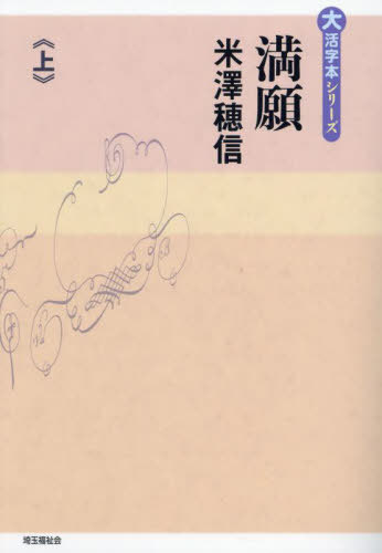 満願[本/雑誌] (上) (大活字本シリーズ) / 米澤穂信/著