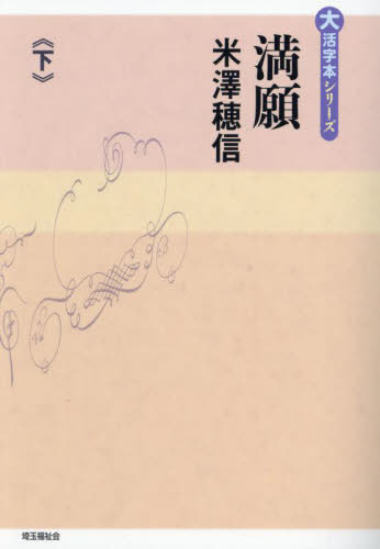 満願[本/雑誌] (下) (大活字本シリーズ) / 米澤穂信/著