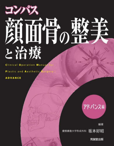 コンパス顔面骨の整美と治療 アドバンス編[本/雑誌] / 坂本好昭/編著