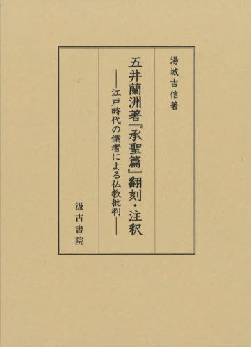 五井蘭洲著『承聖篇』翻刻・注釈[本/雑誌] / 五井蘭洲/著 湯城吉信/著