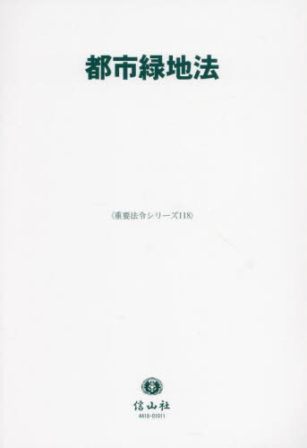都市緑地法[本/雑誌] (重要法令シリーズ) / 信山社