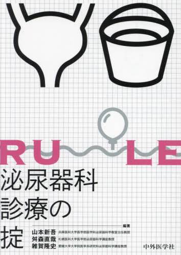 泌尿器科診療の掟[本/雑誌] / 山本新吾/編著 舛森直哉/編著 雑賀隆史/編著