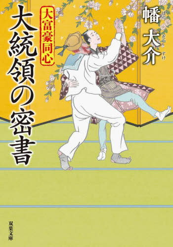 大統領の密書[本/雑誌] (双葉文庫 はー20-31 大富豪同心) / 幡大介/著