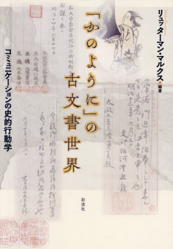 「かのように」の古文書世界[本/雑誌] (国際日本文化研究センター・共同研) / リュッターマン・マルクス/編著